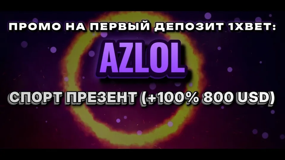 Промокод 1хбет AZLOL для регистрации